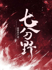 七分野全文免费试读