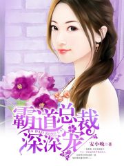 霸道总裁深深宠全文免费试读