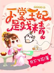 下堂王妃是戏精全文免费试读