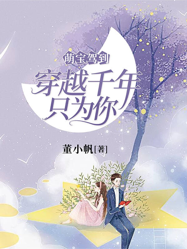 萌宝驾到：穿越千年只为你