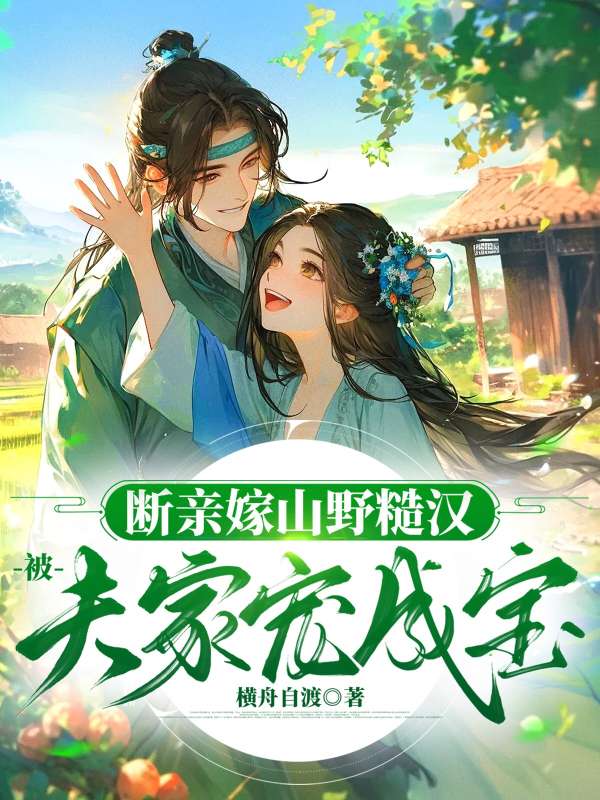 断亲嫁山野糙汉，被夫家宠成宝