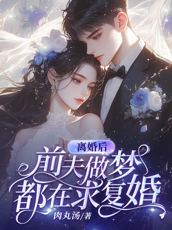 离婚后，前夫做梦都在求复婚全文免费试读