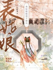 表姑娘她弱不禁风全文免费试读