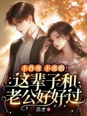 不作死，不离婚！这辈子和老公好好过全文免费试读