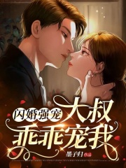 闪婚强宠：大叔乖乖宠我全文免费试读