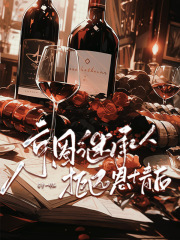 京圈继承人拒还恩情后