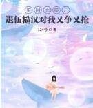 重回七零，退伍糙汉对我又争又抢