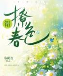 错撩春色
