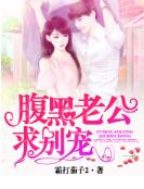 腹黑老公，求别宠！