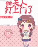 会长，夫人打上门了