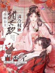 作精公主甜又软,清冷权臣真香了江晚楹蔺阑之全章节全文无弹窗阅读
