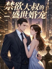 禁欲大叔的盛世婚宠大结局无弹窗(古暖暖江尘御)免费阅读