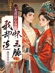 夫君清心寡欲我却连生三胎苏晚宁沈追沐云舒小说全文免费阅读完整版