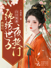 阮时樱李子旭主角小说(换婚后,纨绔世子白日装乖夜抵门)免费阅读大结局