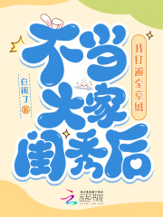 不当大家闺秀后,我打遍全京城全文阅读(章池宋澜谢思明)免费完整版