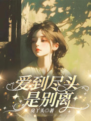 爱到尽头是别离小说结局完结无删减免费阅读/宋时安陆知衍