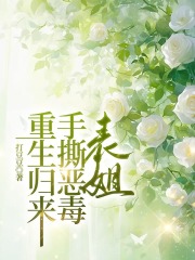 重生归来，手撕恶毒表姐小说结局+后续+完结(小悠悦悦)免费畅读