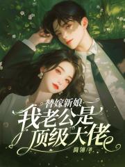 主角章铃慕凌风/替嫁新娘:我老公是顶级大佬全集无弹窗完整版畅读