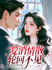 爱消情散,轮回不见免费阅读完整版大结局宋岁宁容修澜小说