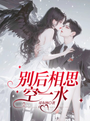 别后相思空一水小说免费阅读完结无删减林檀傅晏城大结局