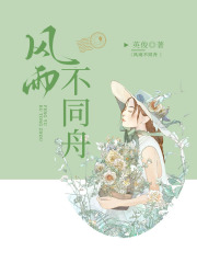 风雨不同舟全本目录更新无删减免费阅读短篇小说/姜舒冉杜容容