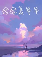 念念复年年完整章节全文免费阅读大结局/陆延年沈念念林月霜