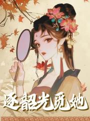 逐韶光觅她小说全文目录免费阅读大结局/黎书书黎云曜