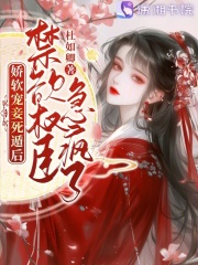 娇软宠妾死遁后，禁欲权臣急疯了沈鸢沈婉宁沈逸小说阅读免费无弹窗全文