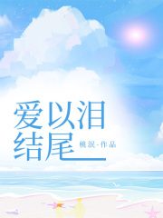 爱以泪结尾