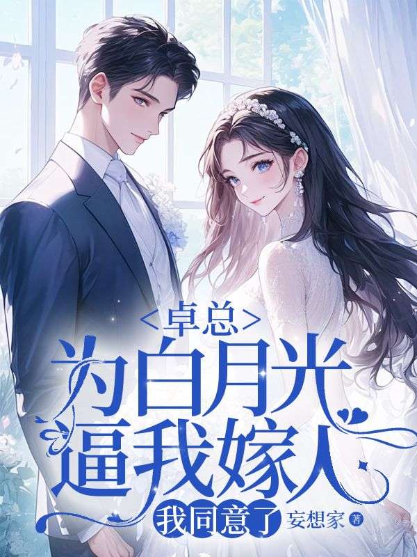 卓总为白月光逼我嫁人，我同意了
