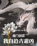 魔门剑宗，我自趋吉避凶