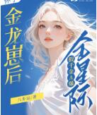 怀了金龙崽后，假千金A爆全星际全文免费试读