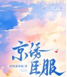 京诱臣服全文免费试读