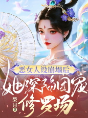 恶女人设崩塌后，她深陷团宠修罗场全文免费试读