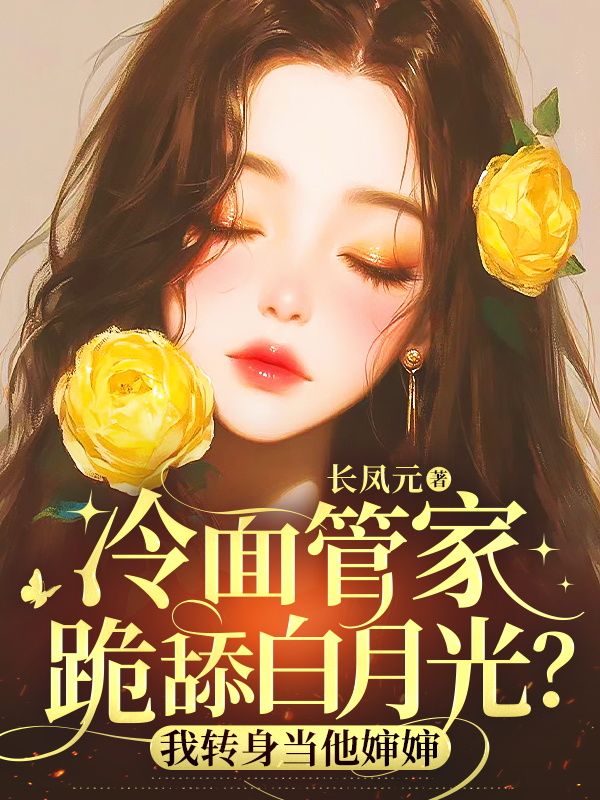 冷面管家跪舔白月光？我转身当他婶婶全文免费试读