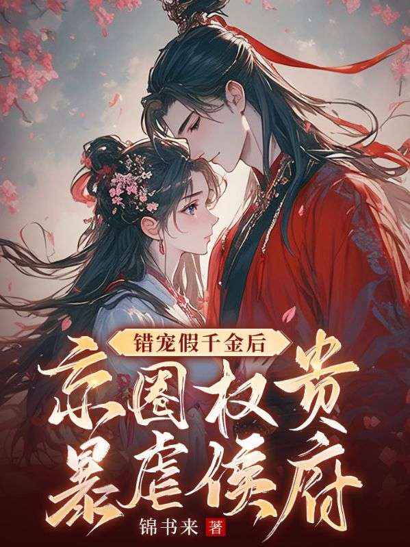 错宠假千金后，京圈权贵暴虐侯府全文免费试读