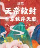 洪荒：天帝敕封，吾掌秩序天庭！