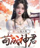 苟成神君，宗门让我入赘
