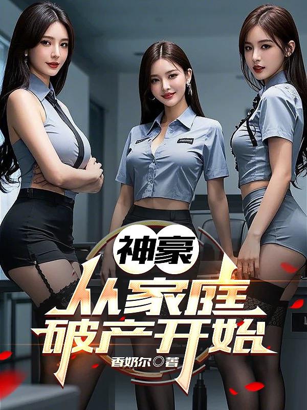 神豪：从家庭破产开始全文免费试读