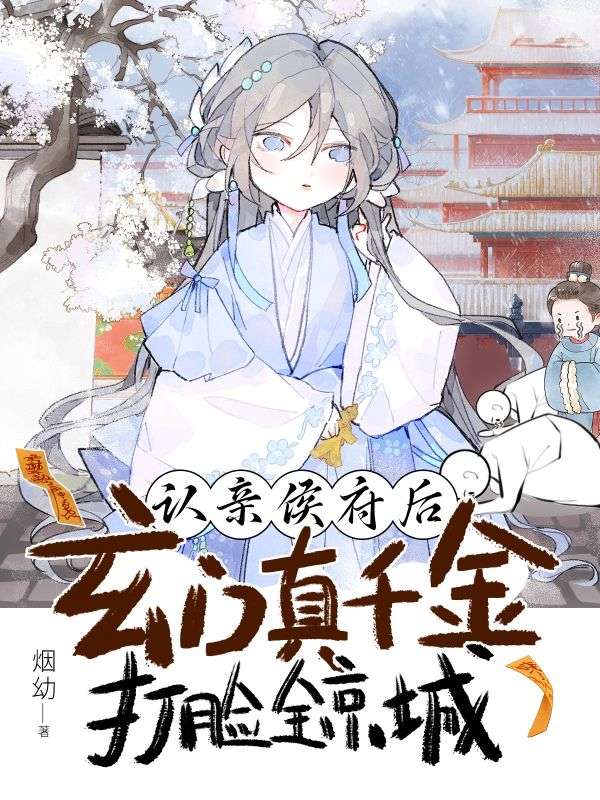 认亲侯府后，玄门真千金打脸全京城全文免费试读