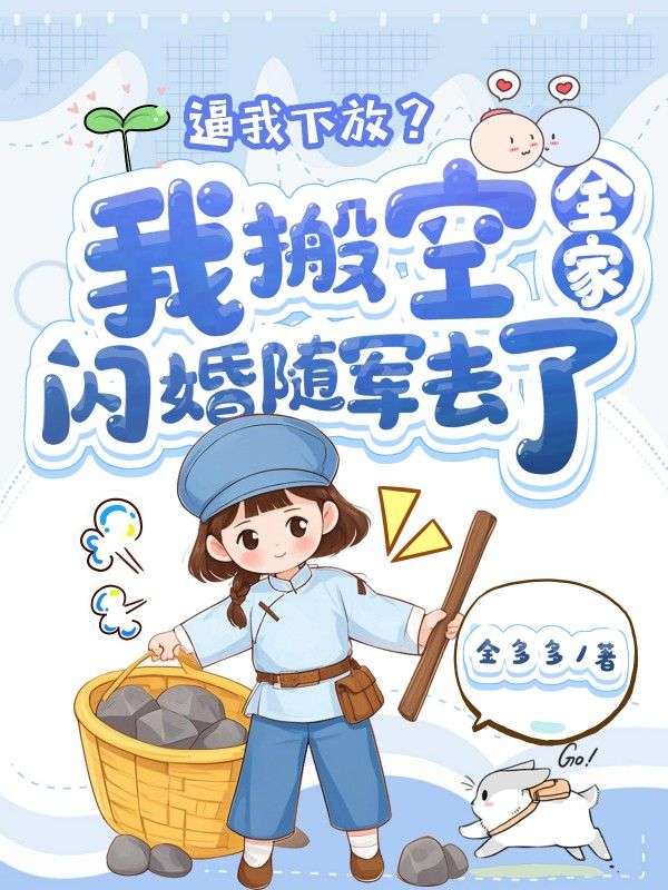 逼我下放？我搬空全家闪婚随军去了全文免费试读