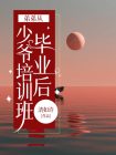 弟弟从少爷培训班毕业后