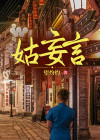 姑妄言(听雪李玉霞吴雪岚)全文免费阅读望灼灼完结小说
