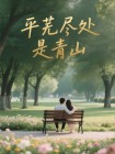 平芜尽处是青山全文免费阅读(洪世贤小号)完整版陆沉舟沈清欢短篇小说