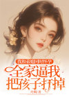 我和弟媳同时怀孕,全家逼我把孩子打掉程楠陆川前文+电子书阅读完本完结小说