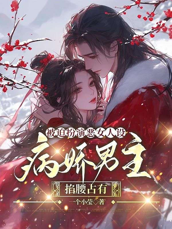病娇强制爱小说迫扮演恶女人设,病娇男主掐腰占有全文阅读免费(舒窈沈京牧