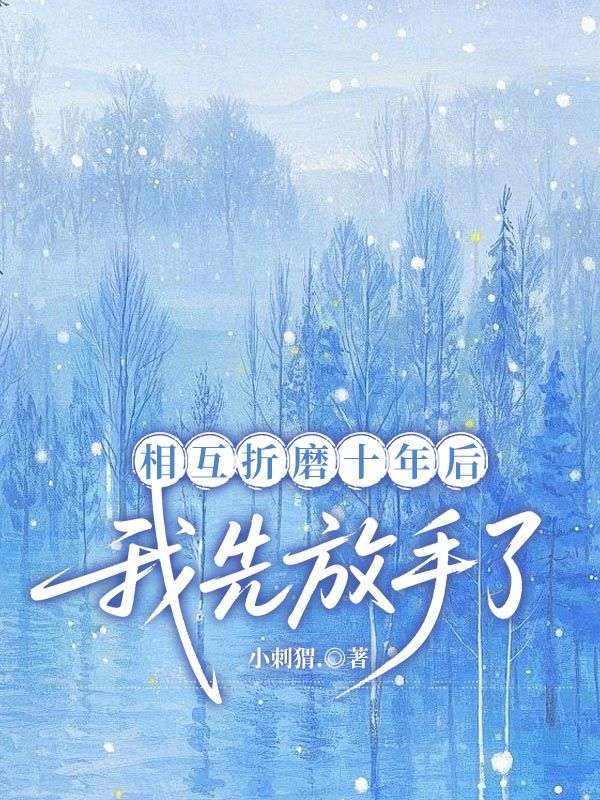 互折磨十年后，我先放手了