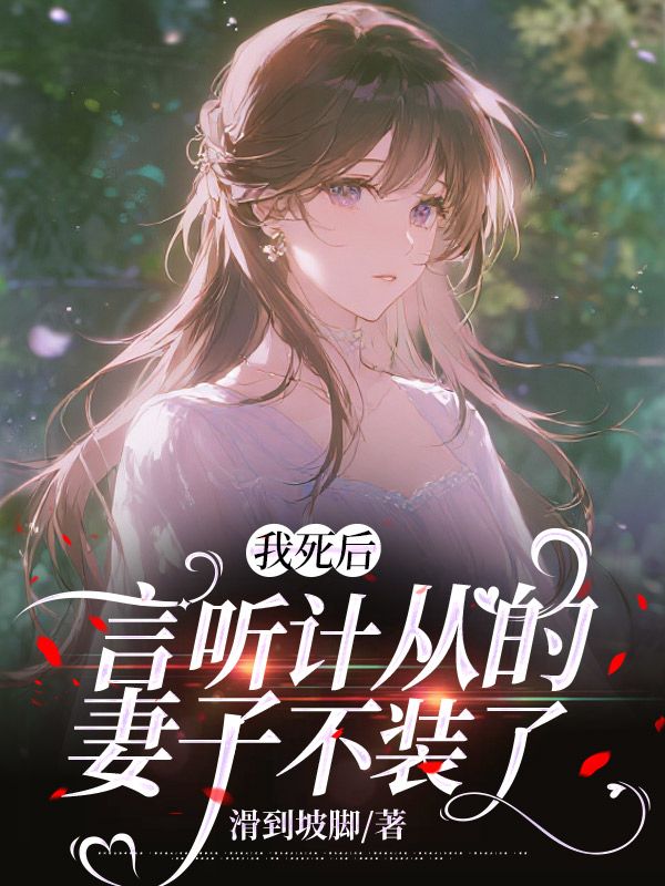 我死后，言听计从的妻子不装了