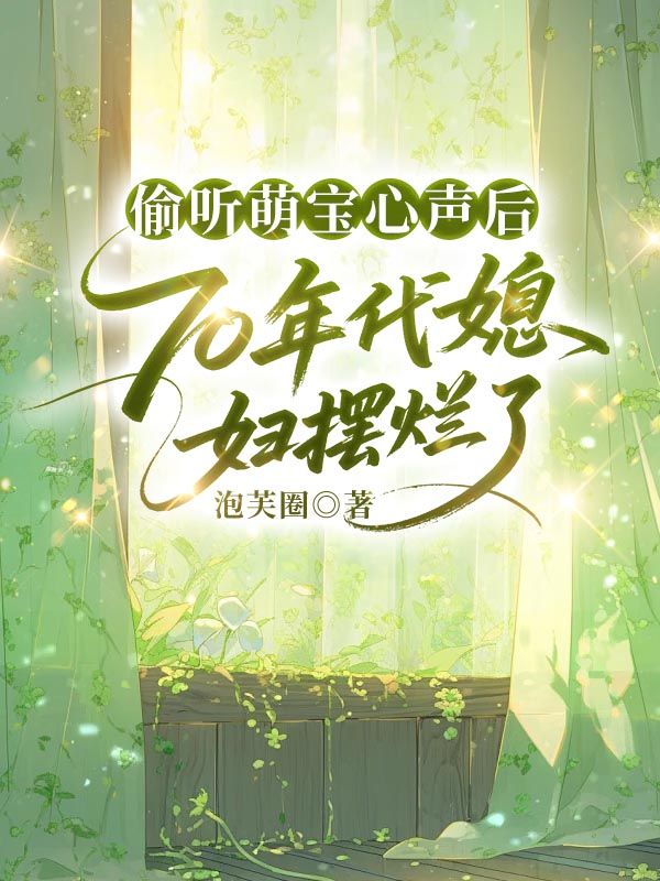 偷听萌宝心声后，70年代媳妇摆烂了