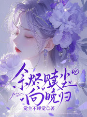 余烬赎尘向晚归全文免费试读